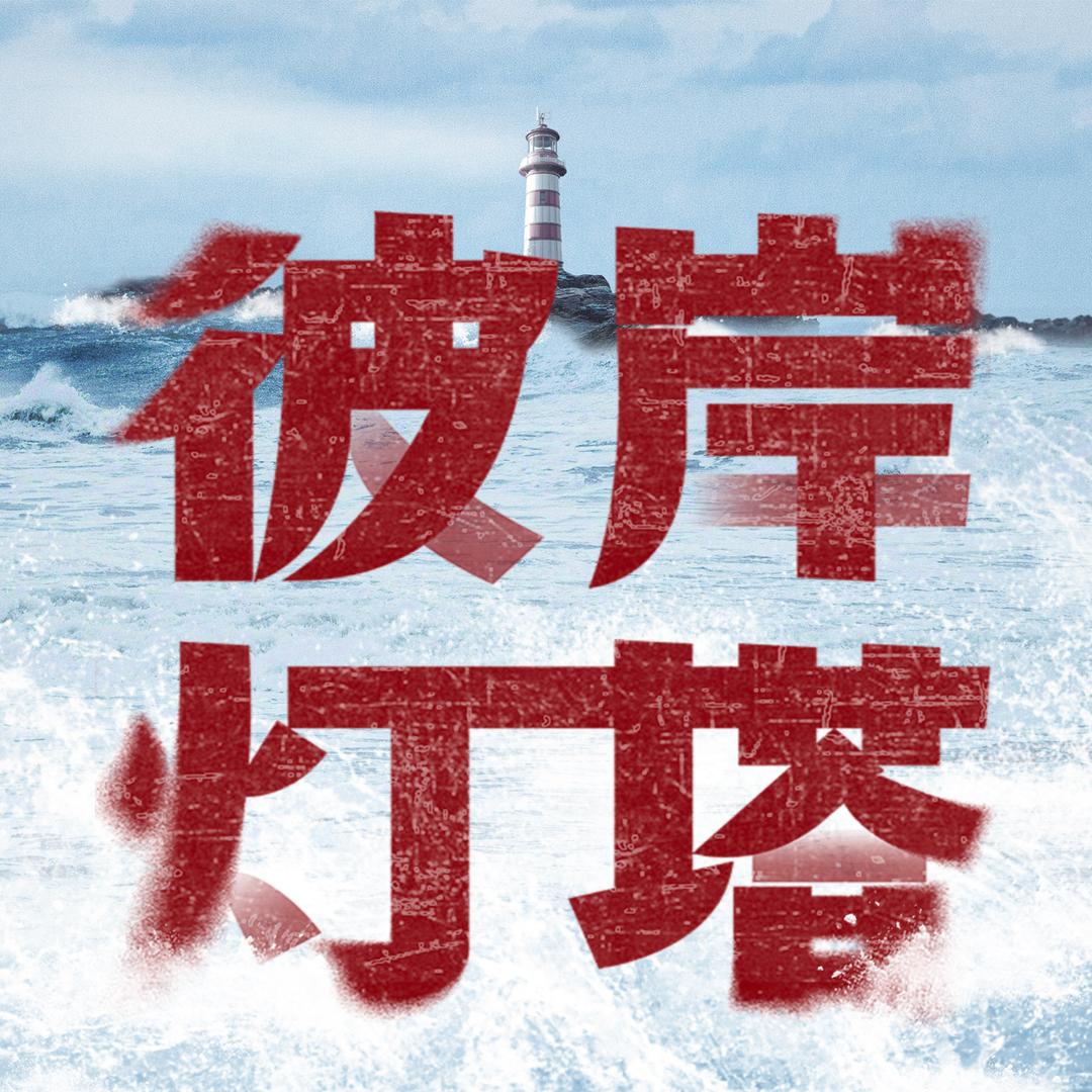彼岸灯塔（姐妹联手专心复仇版