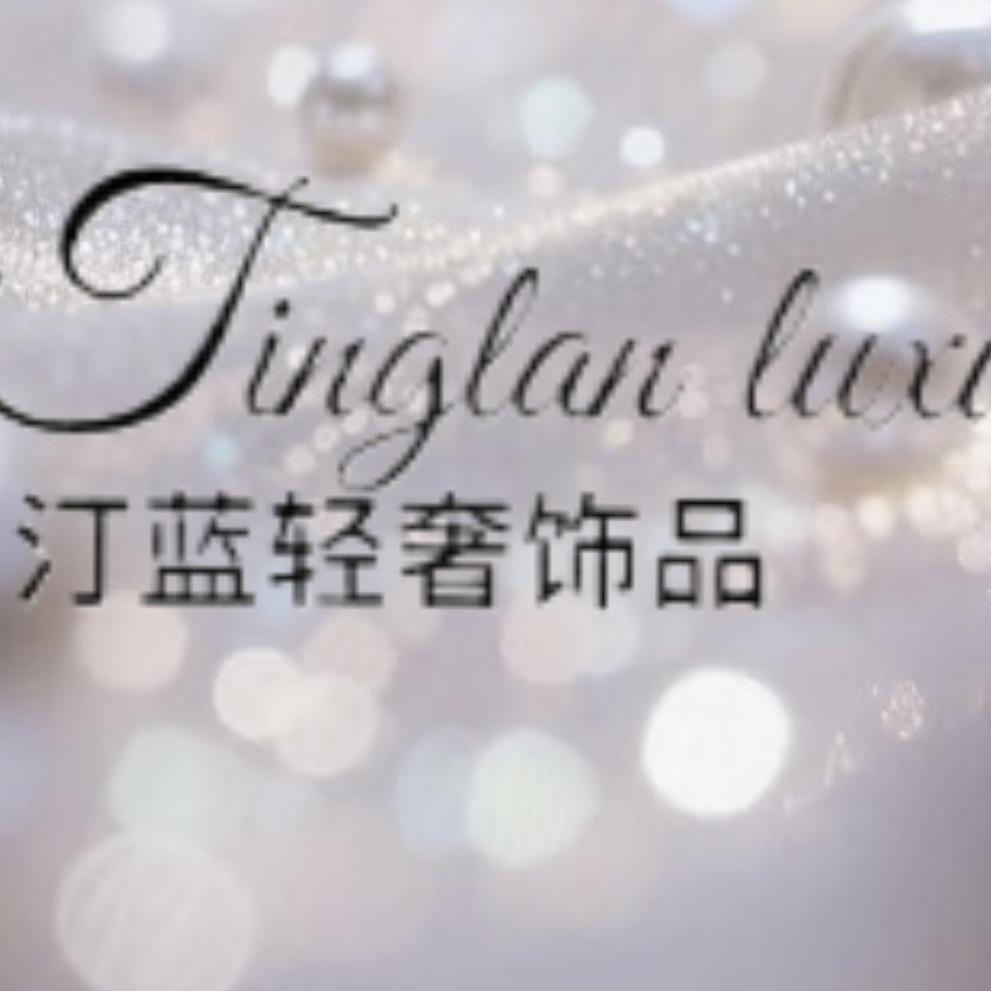 汀蓝轻奢饰品