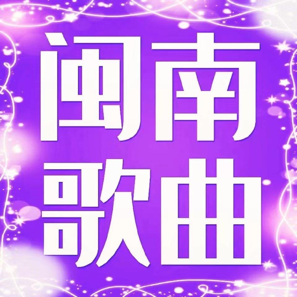 闽南音乐库【优盘在厨窗】