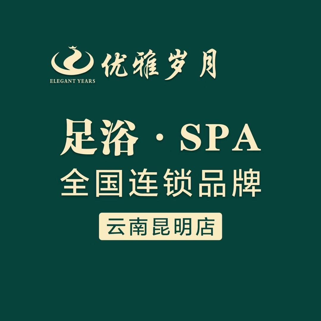 优雅岁月昆明店