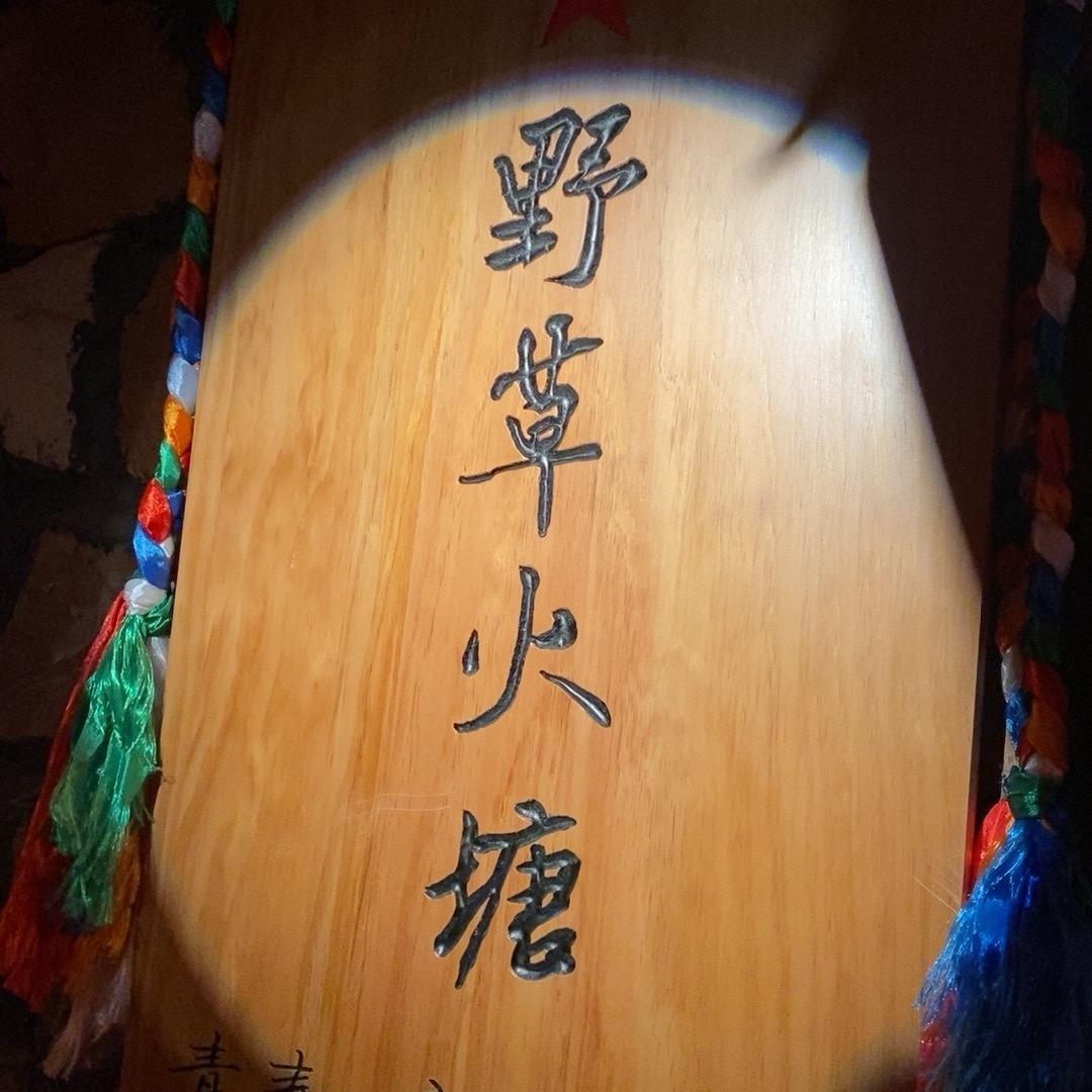 鞍山野草火塘民谣酒吧