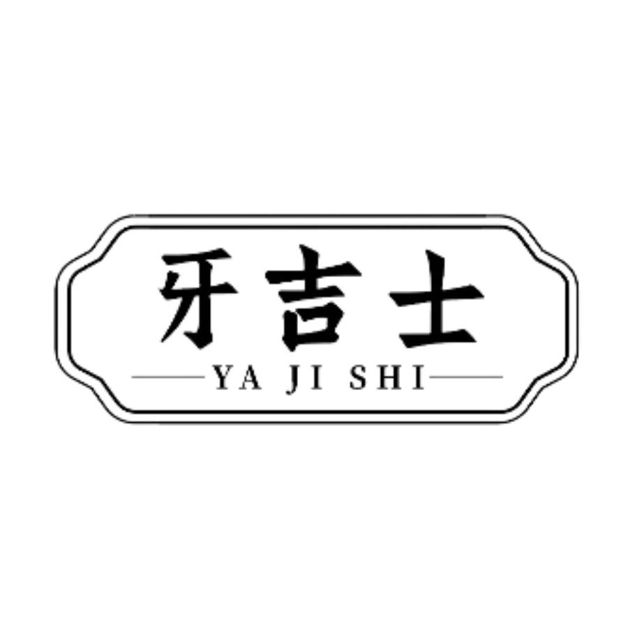 牙吉士口腔护理