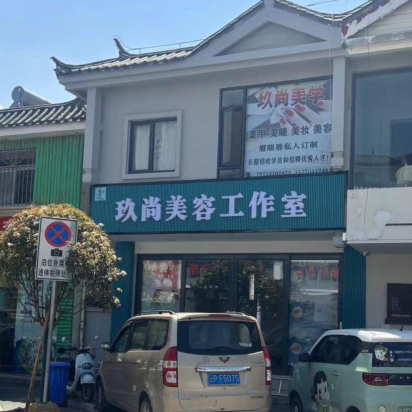 玖尚美容纹绣师～丽