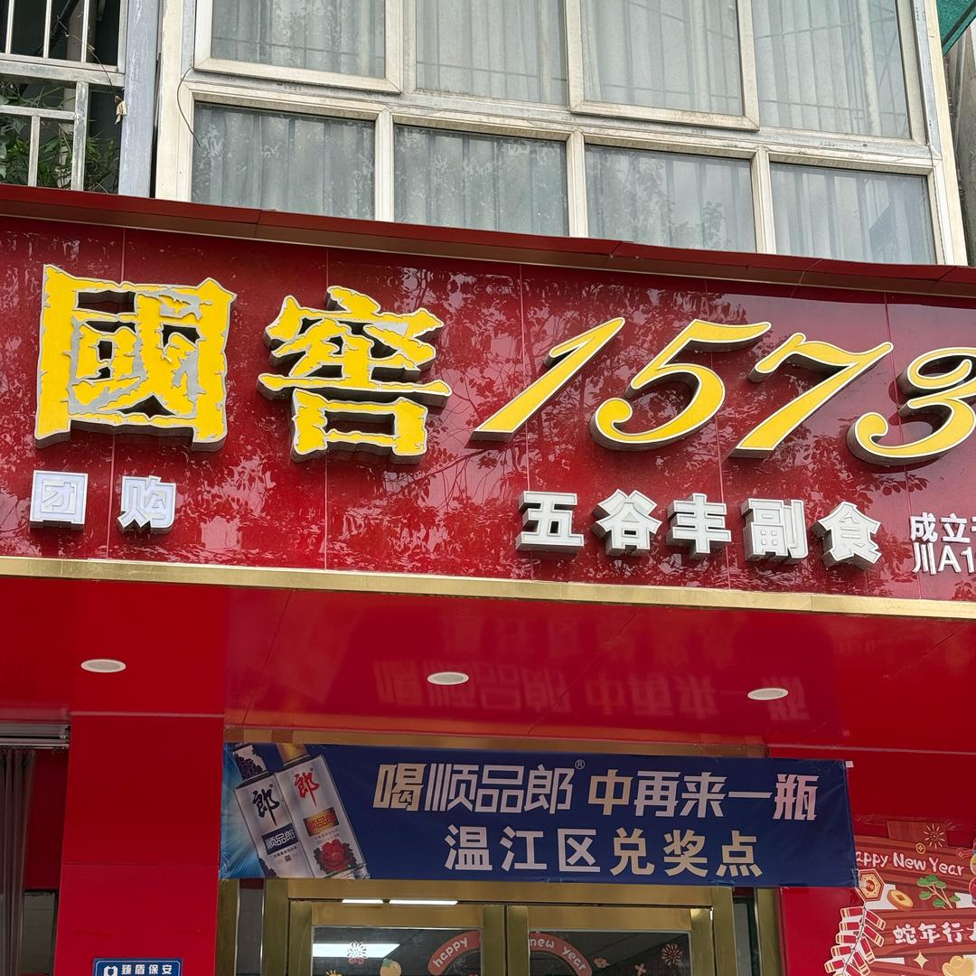 五谷丰烟酒（牛解庖丁）