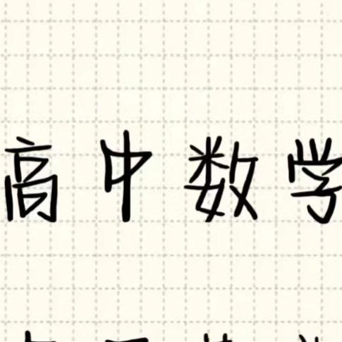 永远热爱数学