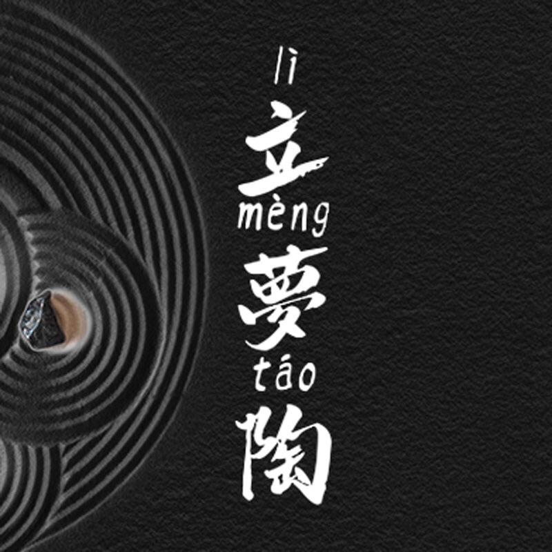 立梦陶