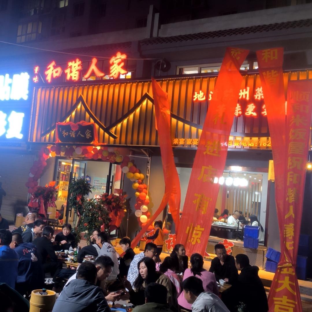 董味.和谐人家