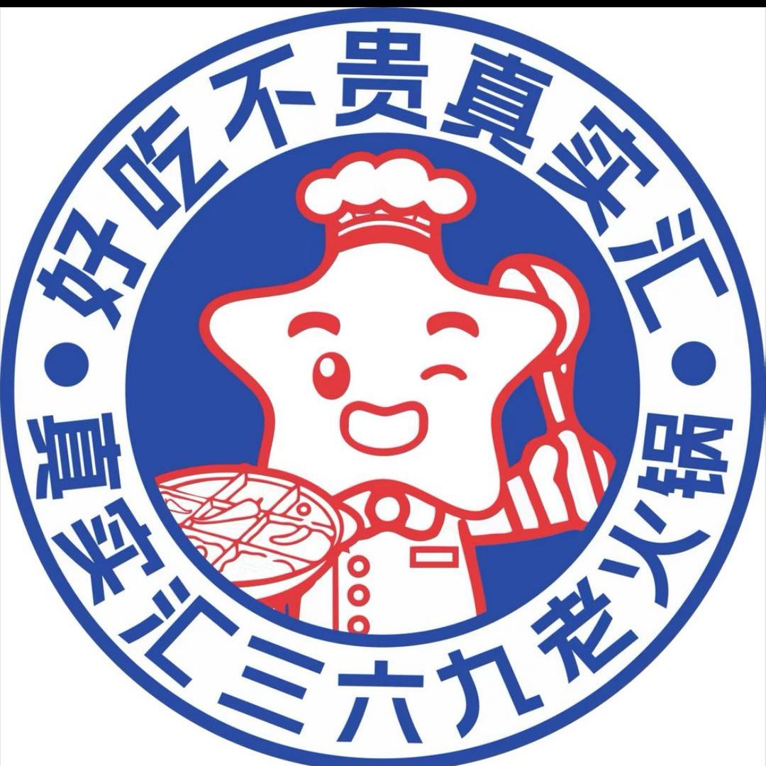 真实汇三六九老火锅(幸福花园店)