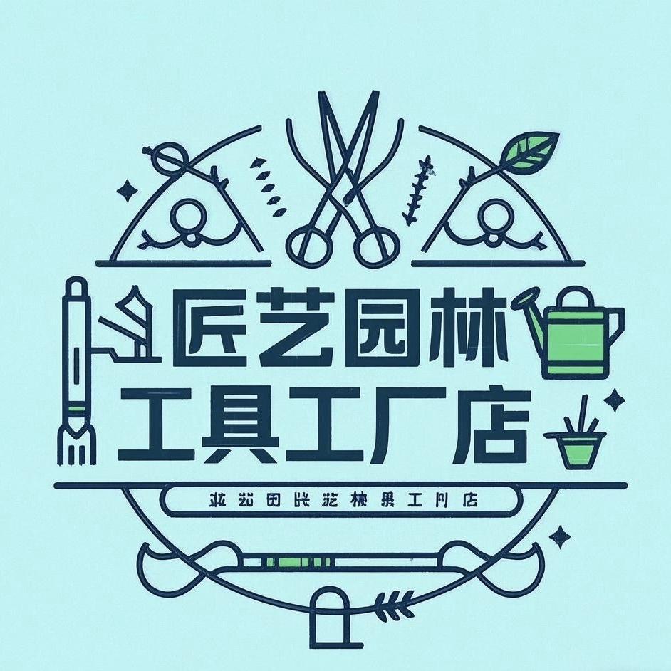 匠艺园林工具工厂店