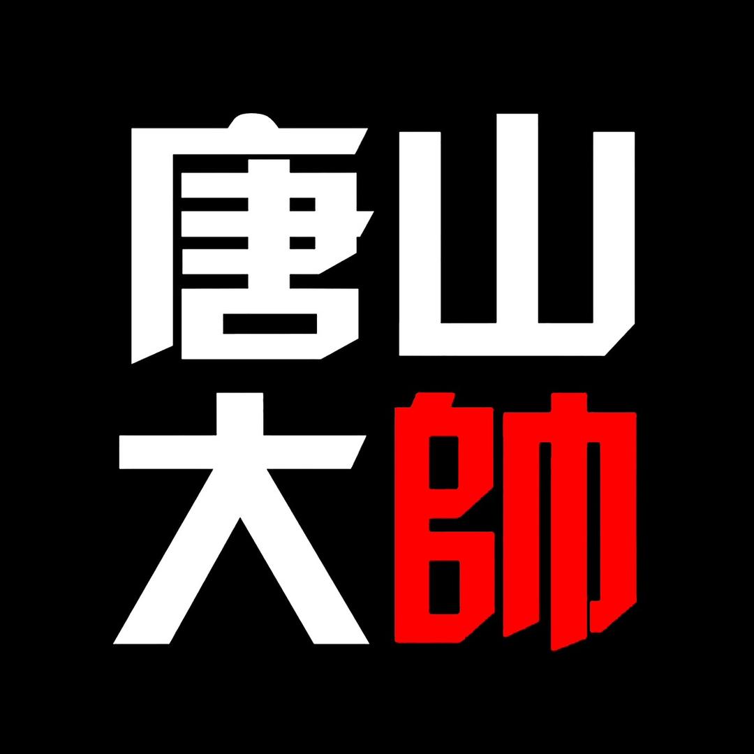 唐山大帅