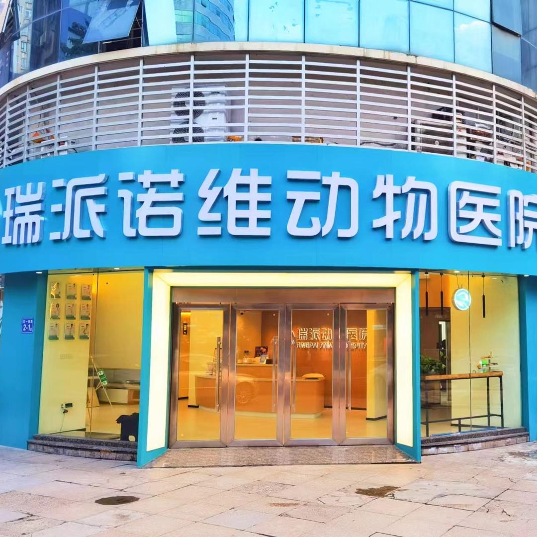 福州瑞派诺维动物医院（24h转诊中心）