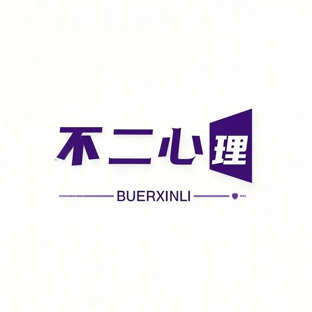 不二心理
