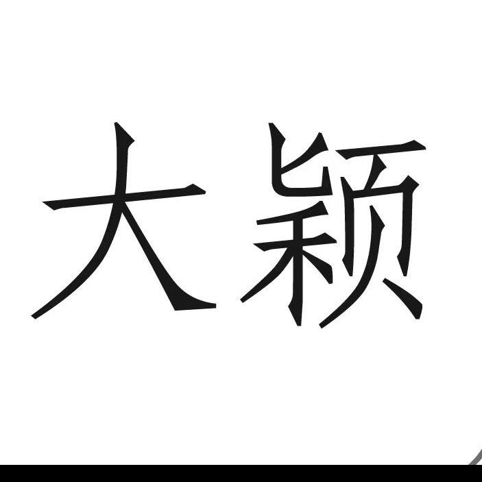 大颖  美甲流行饰品