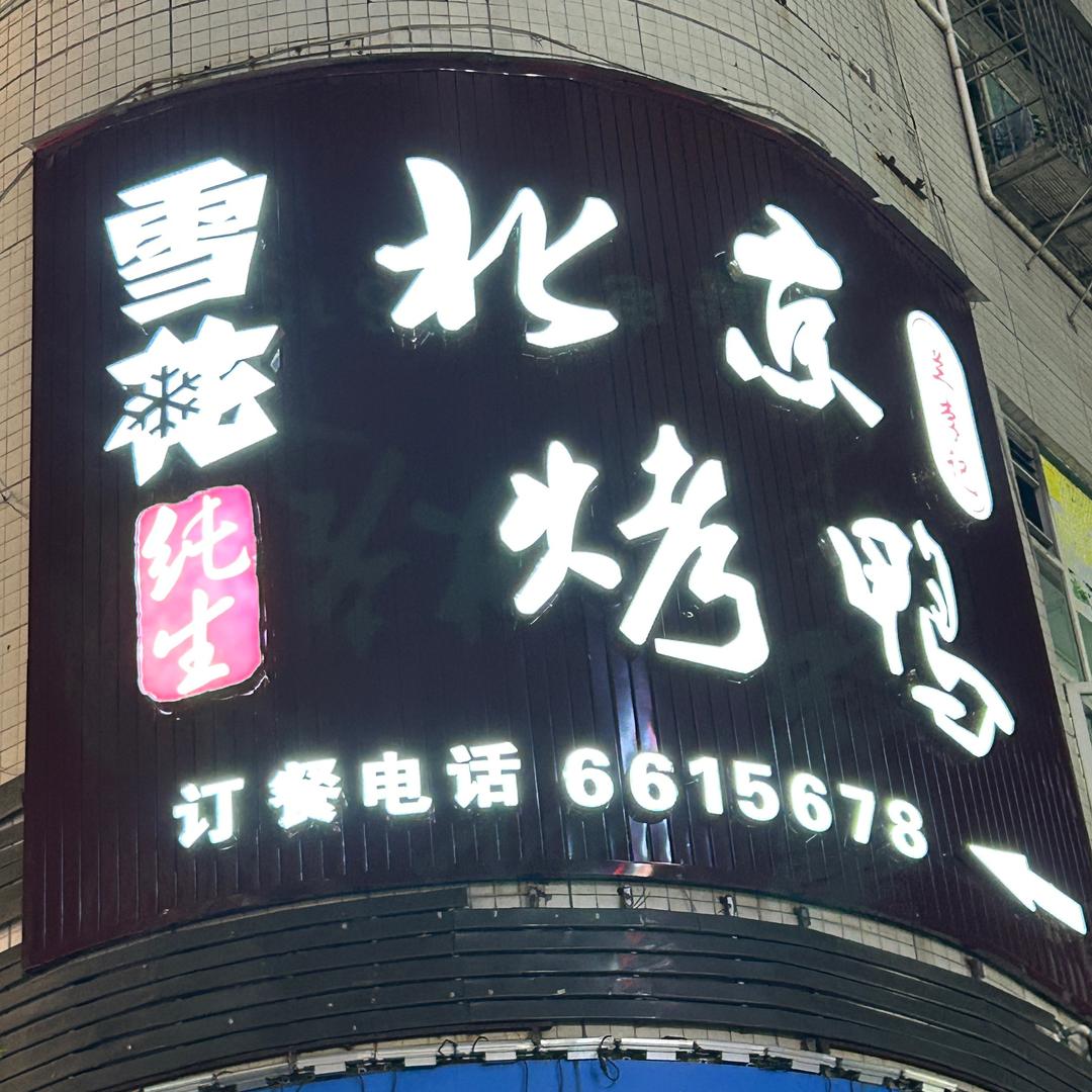 北京烤鸭 平昌店
