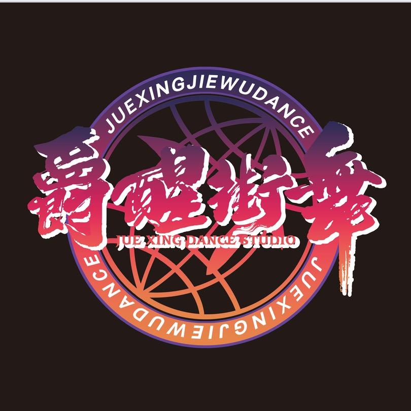 奎屯爵醒流行舞蹈