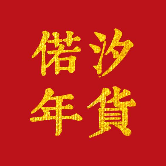 偌汐优品年货对联