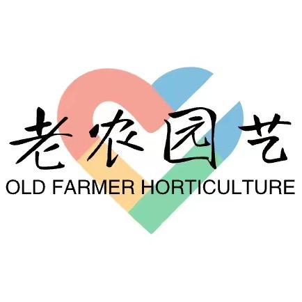 老农园艺