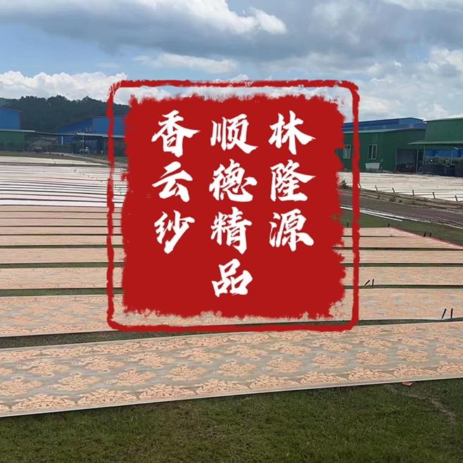 林隆源佛山顺德香云纱