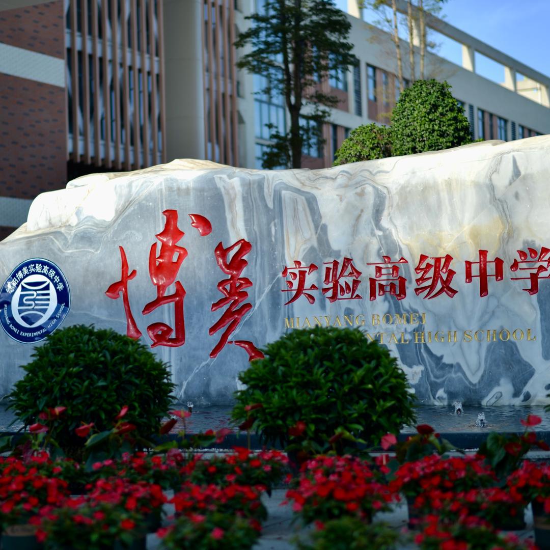 绵阳博美实验高中校园之声