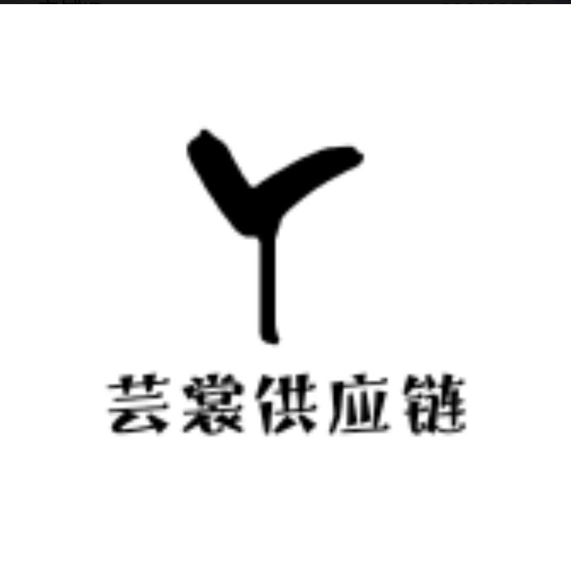 芸裳供应链
