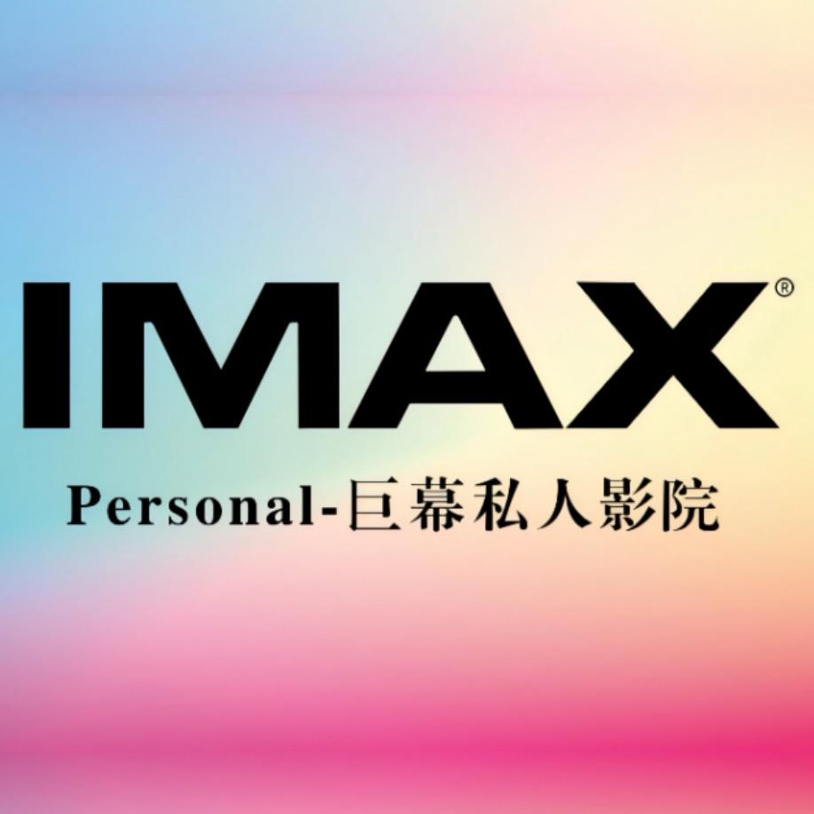Imax巨幕私人影院(武安店)