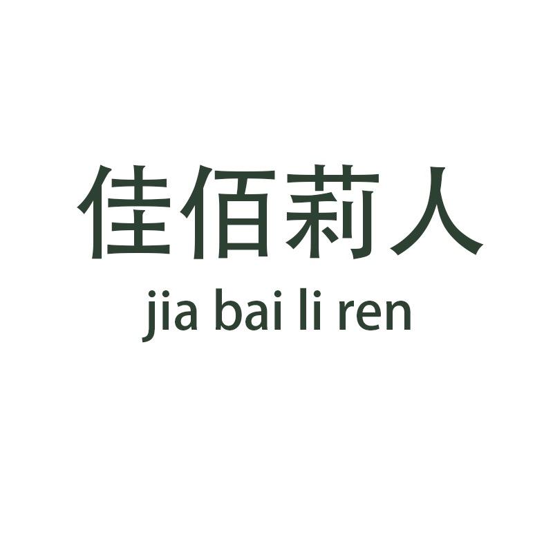 佳佰莉人女装