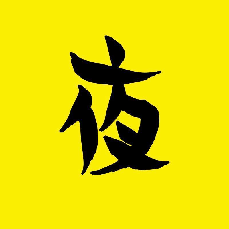 夜云影视剧