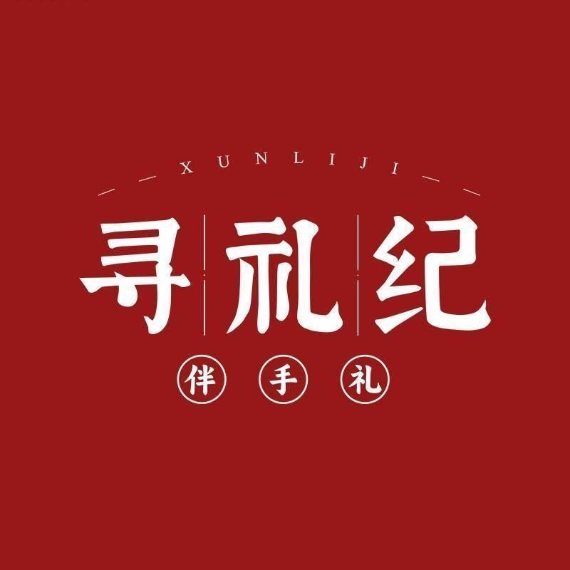 寻礼纪伴手礼