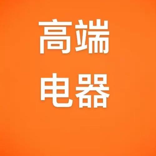 孟姐高端家电