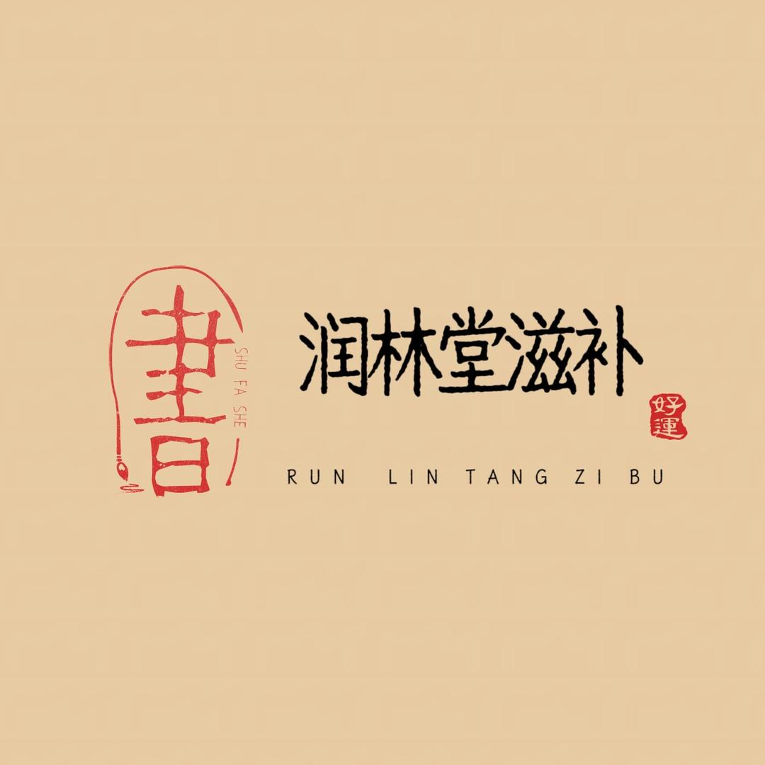 润林堂滋补养生