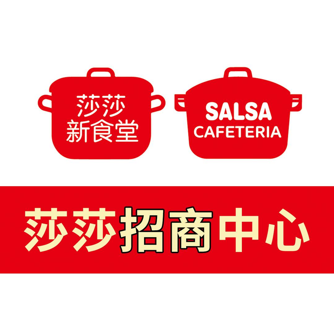 莎莎新食堂全国招商中心