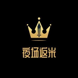 夜场返米