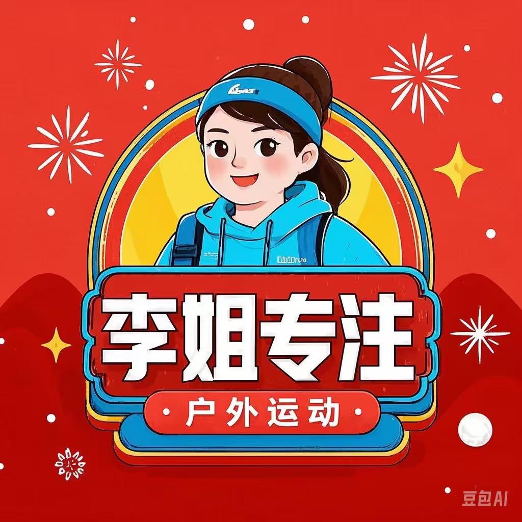 李姐专注户外运动