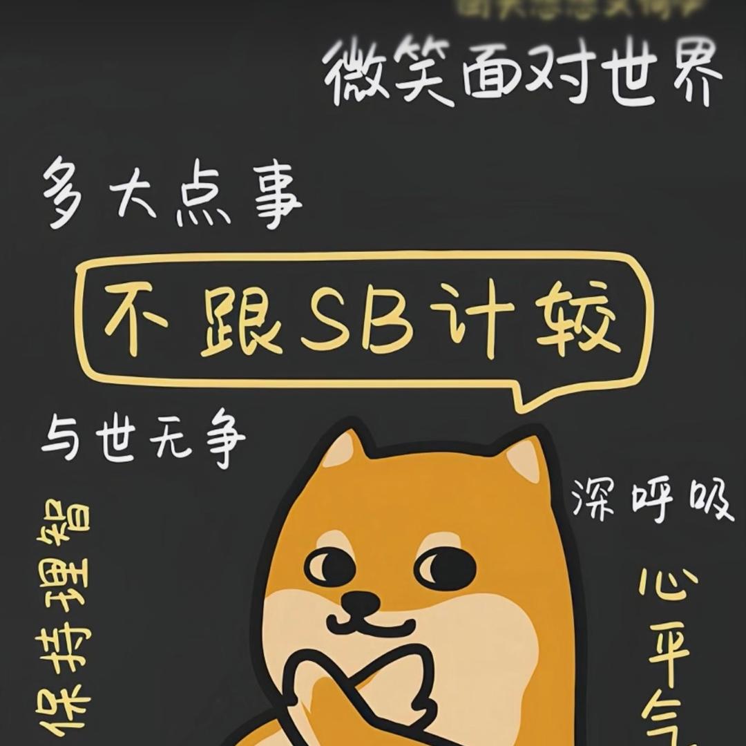 我不听