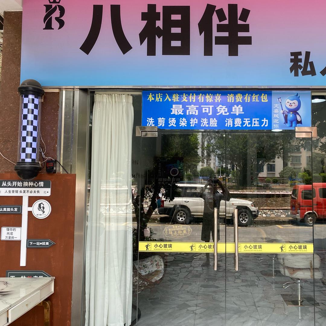 八相伴形象达人