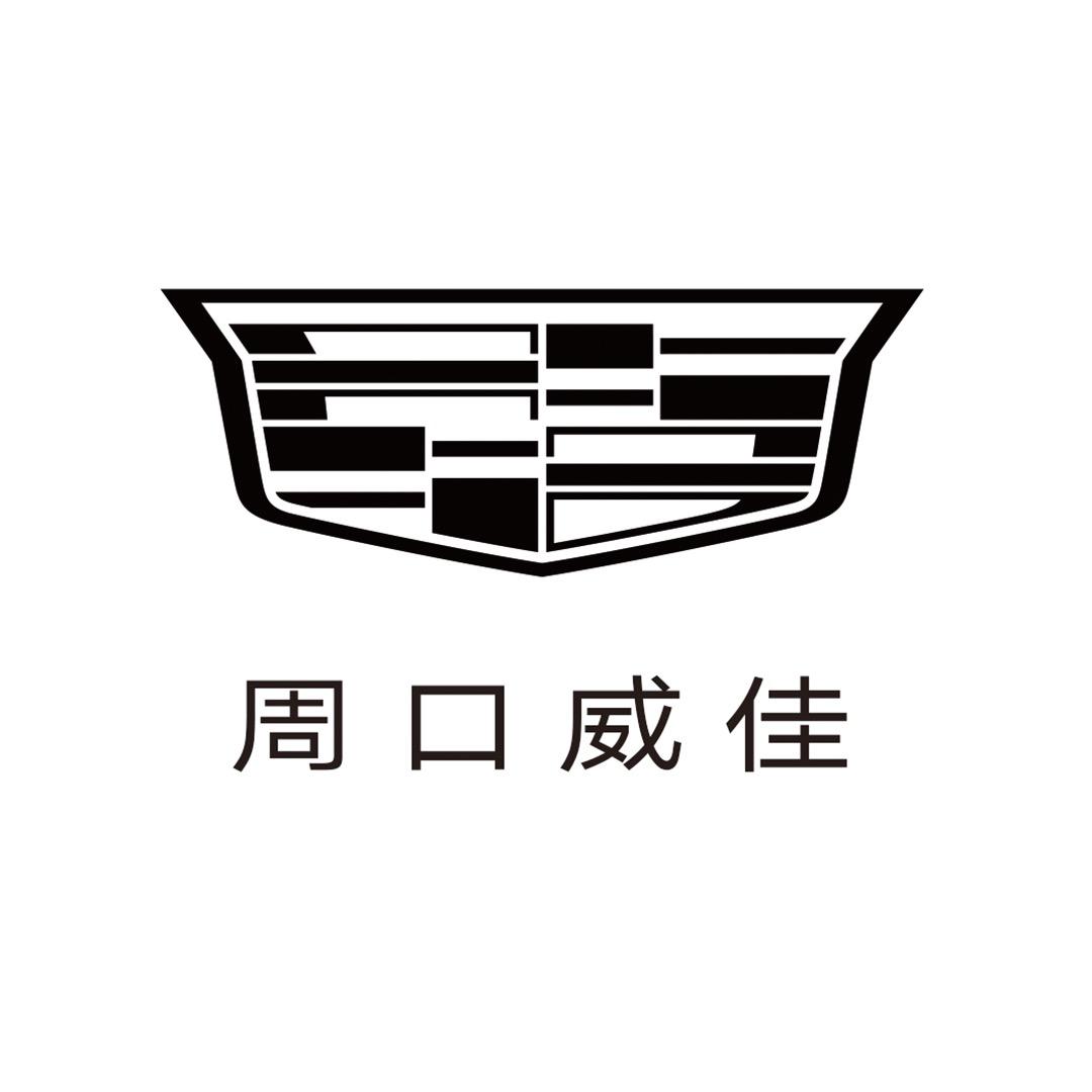 凯迪拉克-周口威佳（周口大道店）