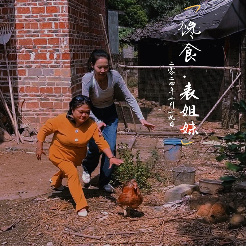 馋食表姐妹
