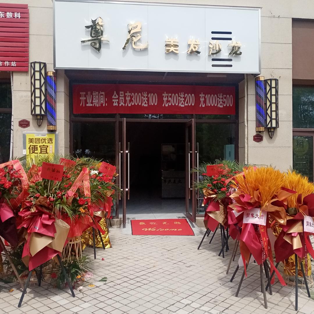 尊尼美发沙龙