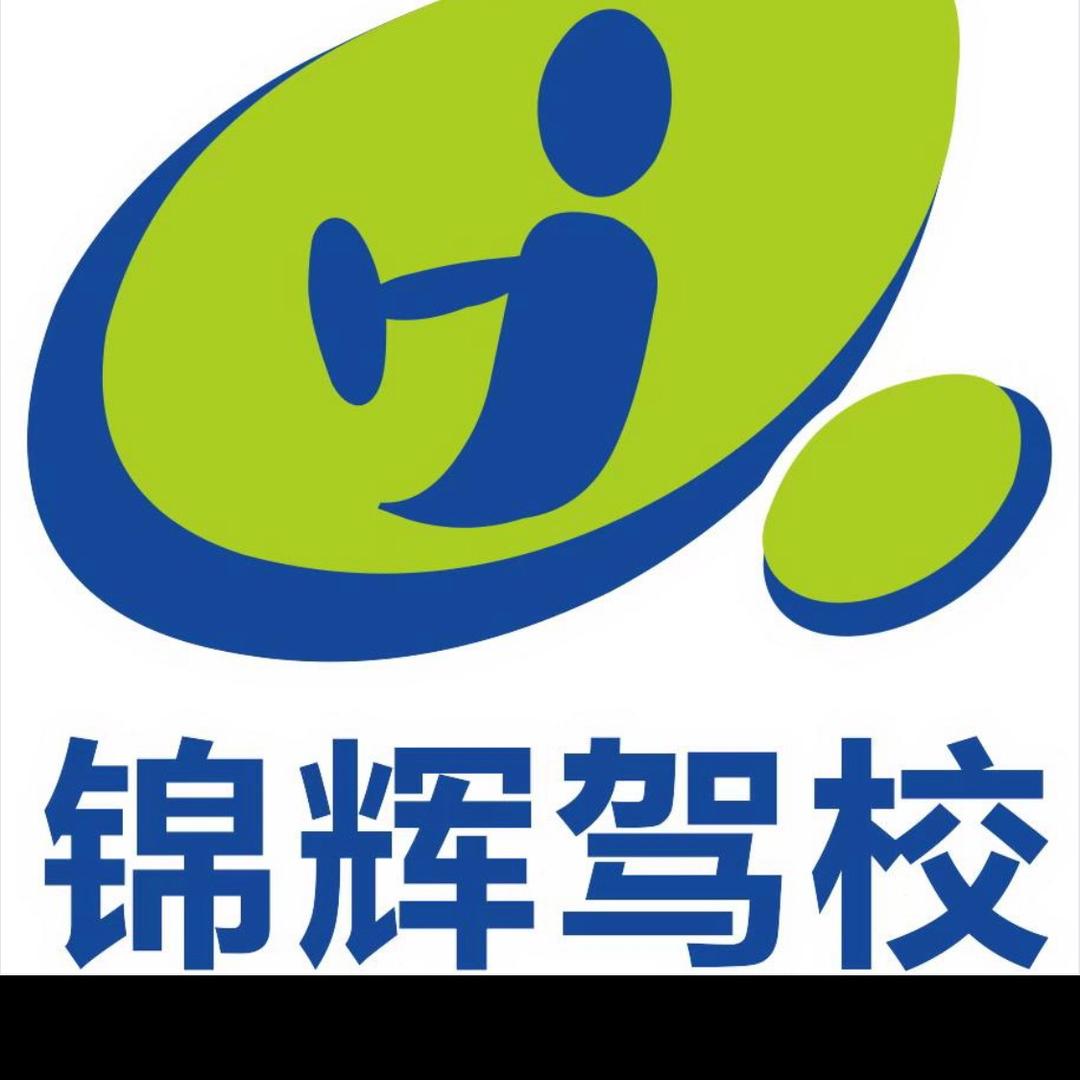 深圳锦辉驾校