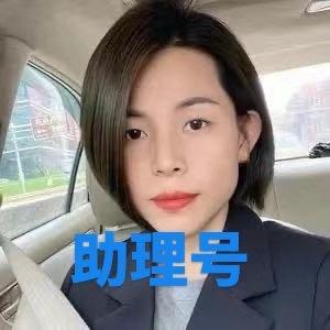 林姐秒车助理号