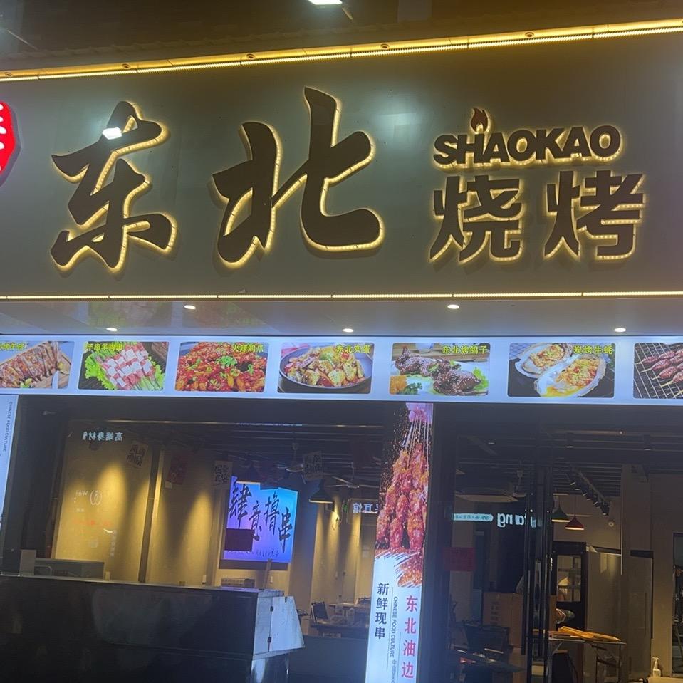 东北烧烤