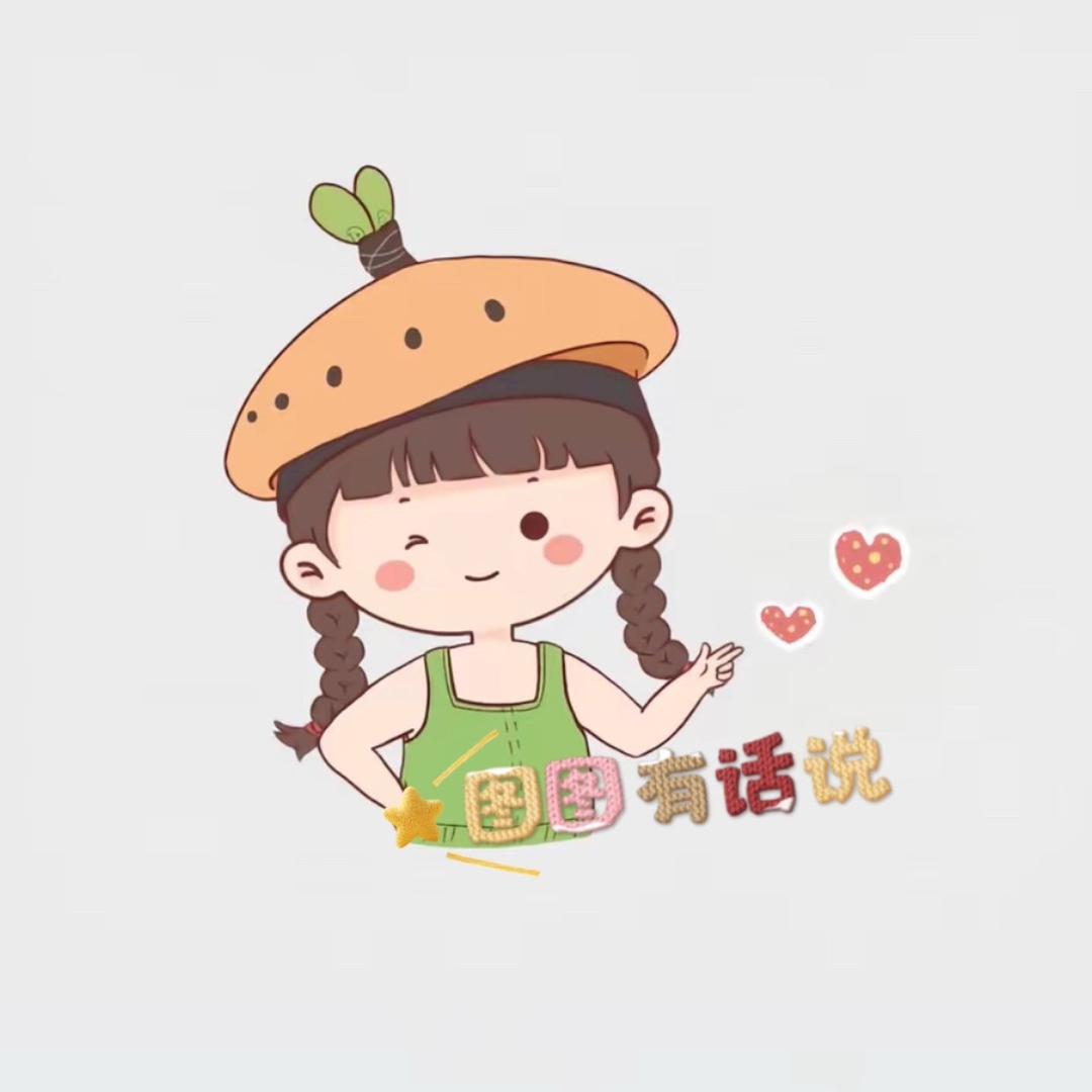 图图有话说
