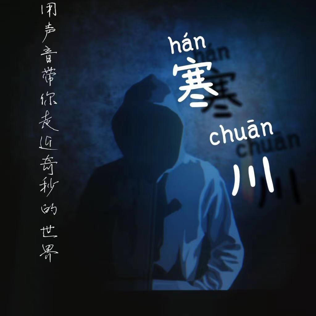 寒川茶话社