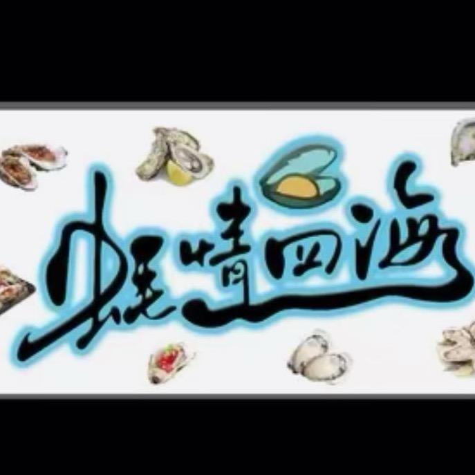 蚝情似海