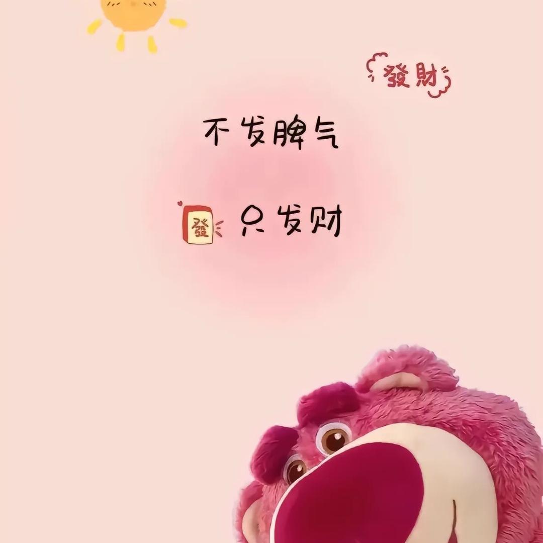不发脾气只发财