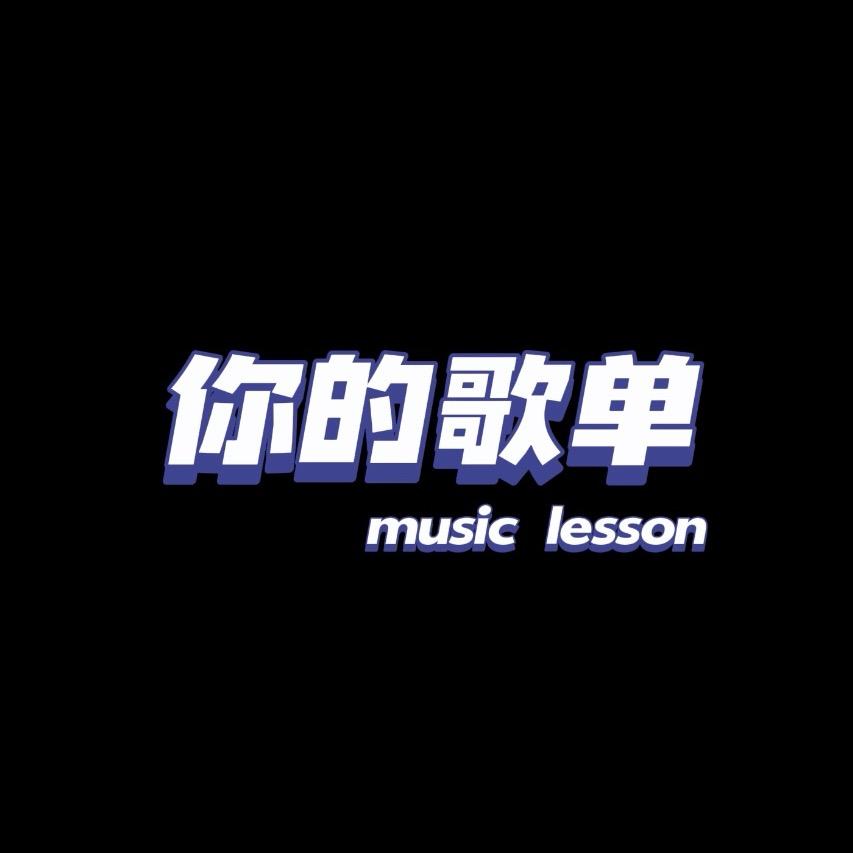 鱿鱼歌单
