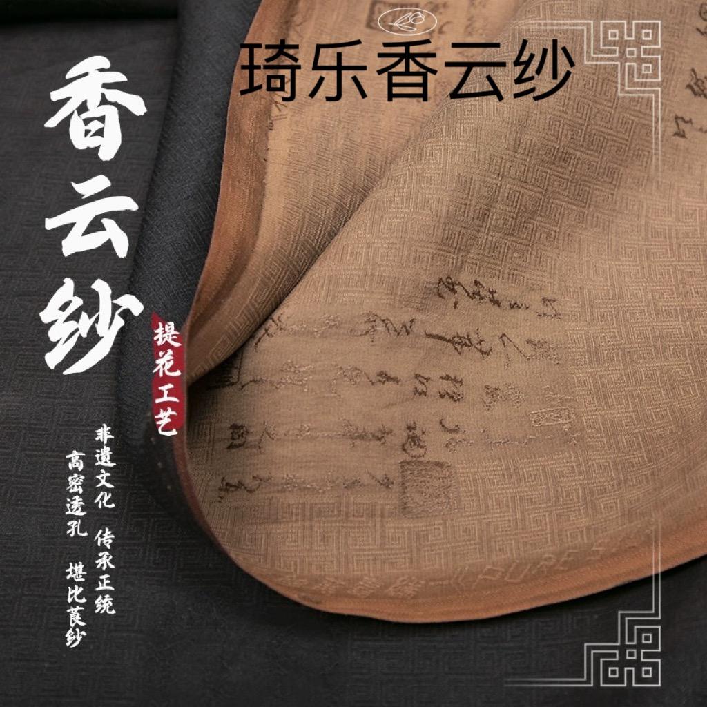 绮乐香云纱