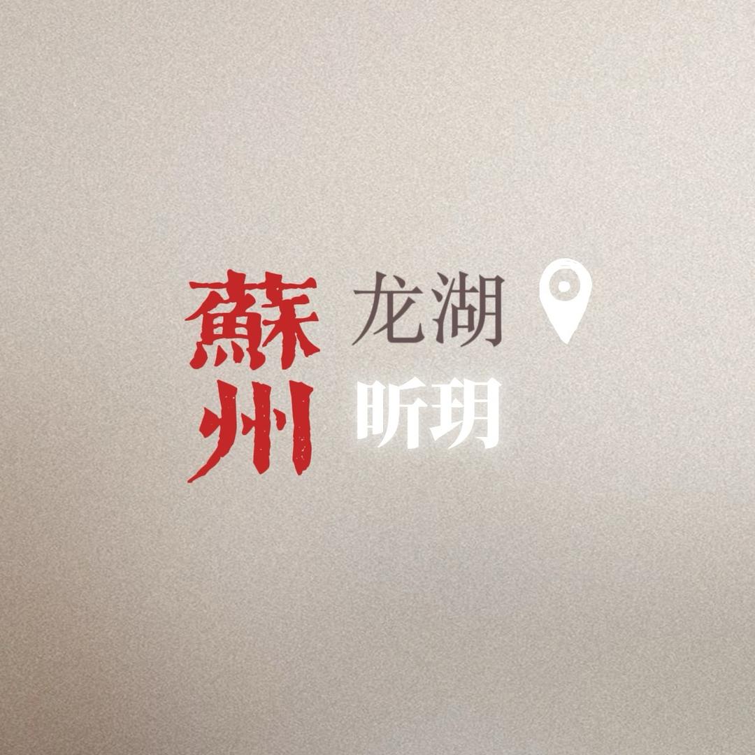 龙湖东吴原著昕玥