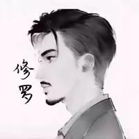 修罗（工作室）