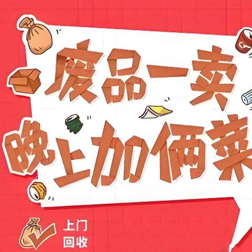 烊釭再生资源回收站